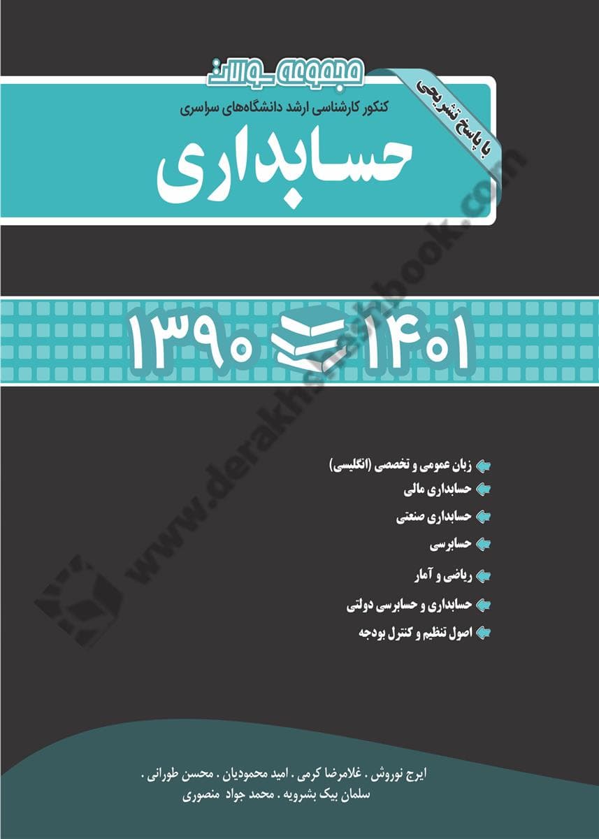 کتاب مجموعه سوالات کنکور کارشناسی ارشد دانشگاه های سراسری حسابداری 1403-1390 با پاسخ تشریحی