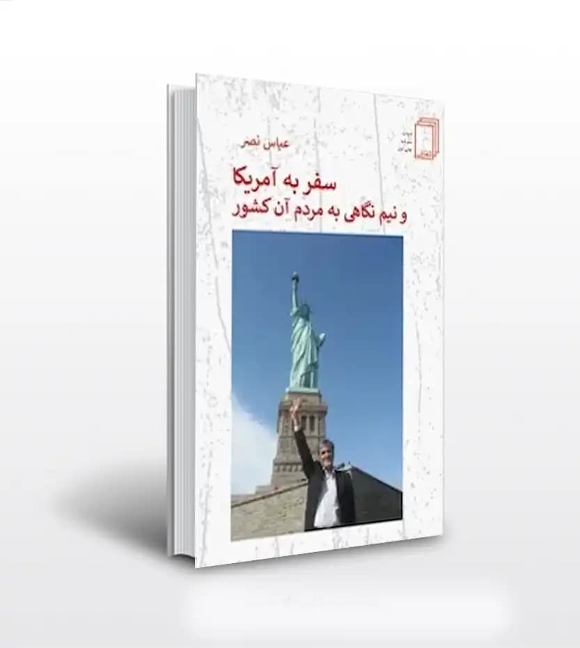 سفر به آمریکا و نیم نگاهی به مردم آن کشور | خرید کتاب