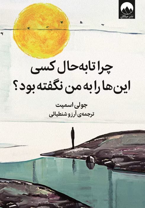 چرا تا به حال کسی این ها را به من نگفته بود؟ نویسنده:جولی اسمیت | دانلود | کتاب خوان — تصویر ۲