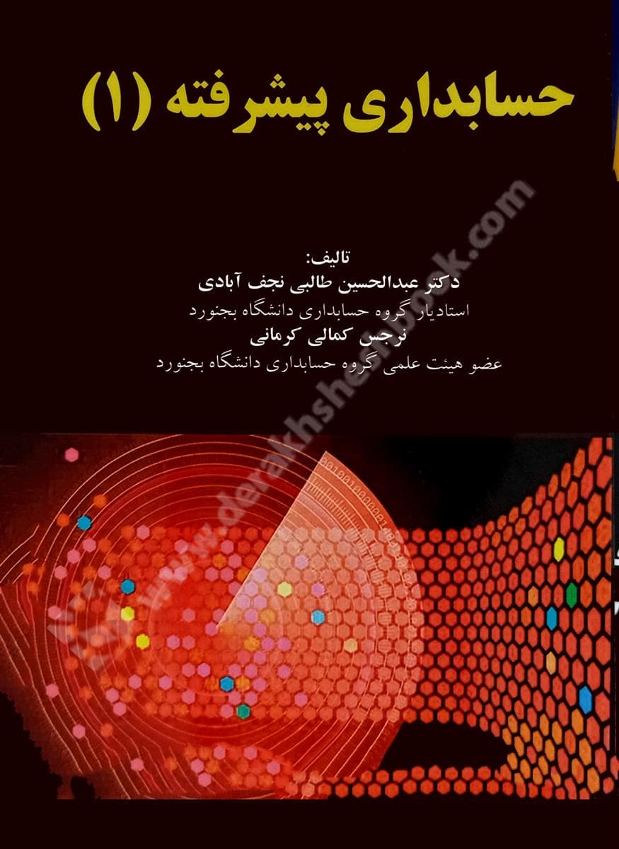 کتاب حسابداری پیشرفته 1 از دکتر عبدالحسین طالبی نجف آبادی | ترمه