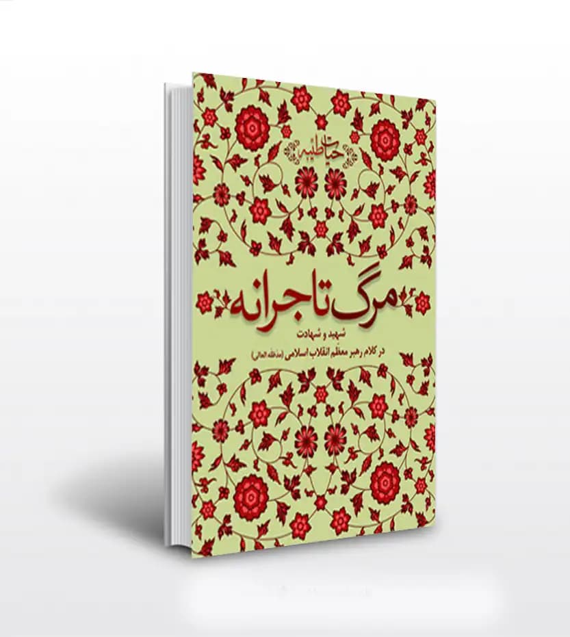 مرگ تاجرانه اثر محمدرضا طاهری | شهادت در کلام رهبر شهید | خرید کتاب