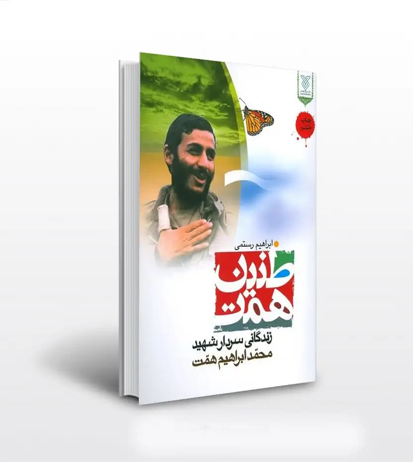 طنین همت اثر ابراهیم رستمی | شهید همت | خرید با تخفیف