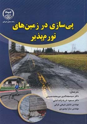 کتاب پی سازی در زمین های تورم پذیر