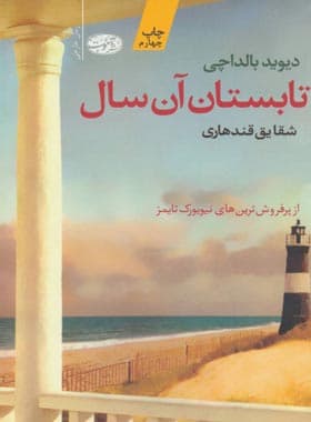 تابستان آن سال اثر دیوید بالداچی | نشر آموت | خرید با تخفیف — تصویر ۲