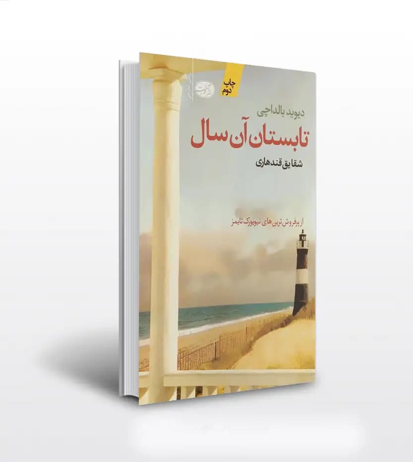 تابستان آن سال اثر دیوید بالداچی | نشر آموت | خرید با تخفیف