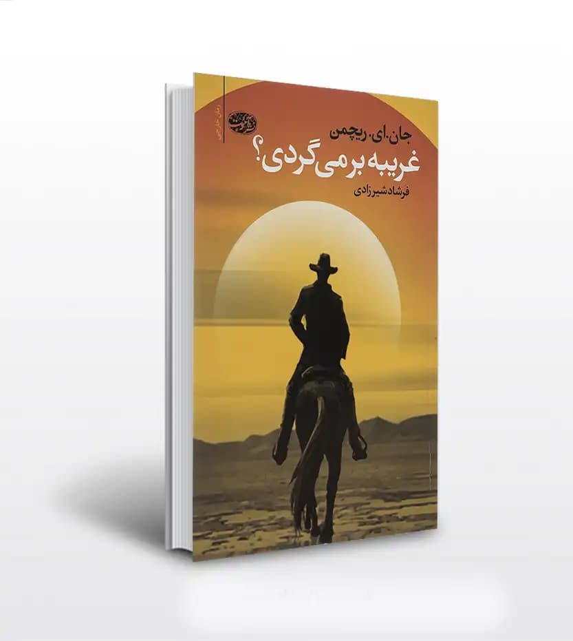 غریبه بر می گردی اثر جان ای ریچمن | نشر آموت | خرید با تخفیف
