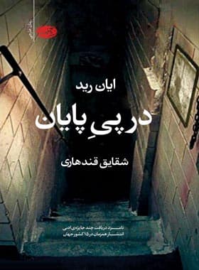 در پی پایان اثر ایان رید | نشر آموت | خرید با تخفیف — تصویر ۲