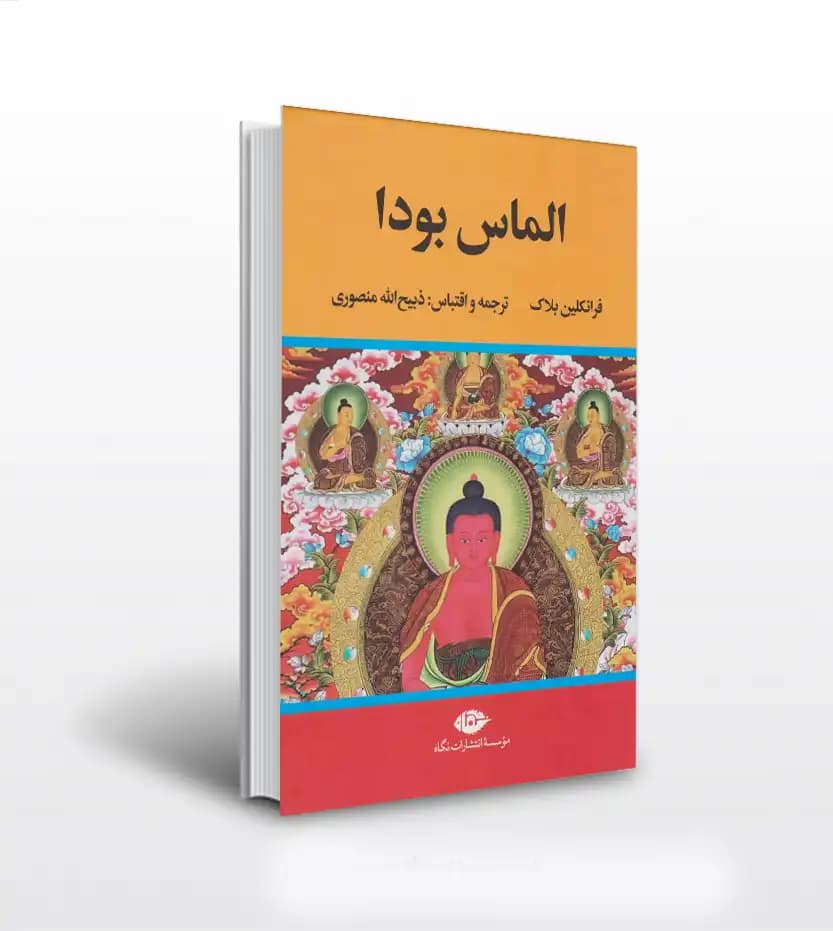 الماس بودا اثر فرانکلین بلاک | ذبیح الله منصوری | خرید با تخفیف