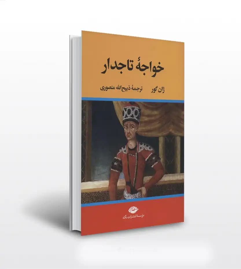 خواجه تاجدار اثر ژان گور | ذبیح الله منصوری | خرید کتاب