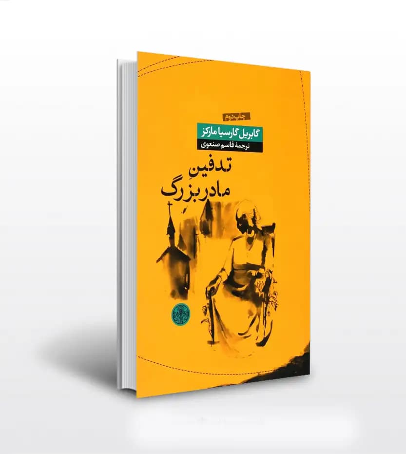 تدفین مادربزرگ اثر گابریل گارسیا مارکز | نشر پارسه | خرید با تخفیف