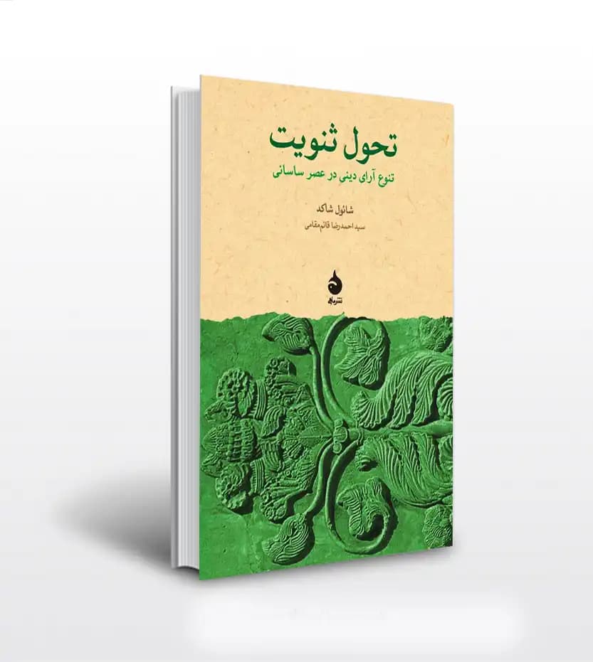 تحول ثنویت اثر شائول شاکد | تنوع آرای دینی در عصر ساسانی | خرید کتاب