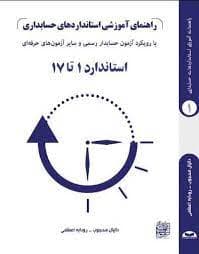 کتاب راهنمای آموزشی استانداردهای حسابداری با رویکرد آزمون حسابدار رسمی : استاندارد 1 تا 17 اثر دانیال محجوب