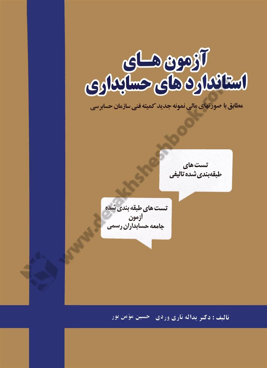 کتاب آزمون های استانداردهای حسابداری مطابق با صورت های مالی نمونه جدید کمیته فنی سازمان حسابرسی