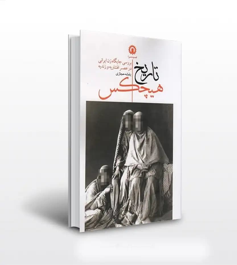 تاریخ هیچکس اثر بنفشه حجازی | نشر قصیده سرا | خرید کتاب