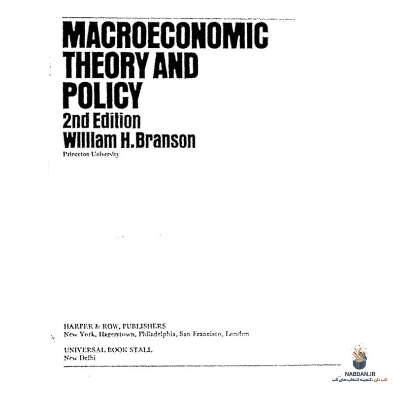 کتاب Macroeconomic Theory and Policy (نظریه و سیاست اقتصاد کلان) نسخه انگلیسی PDF | ویلیام اچ. برانسون — تصویر ۲