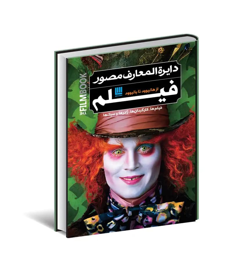 دایره المعارف مصور فیلم از هالیوود تا بالیوود | نشر سایان | خرید کتاب