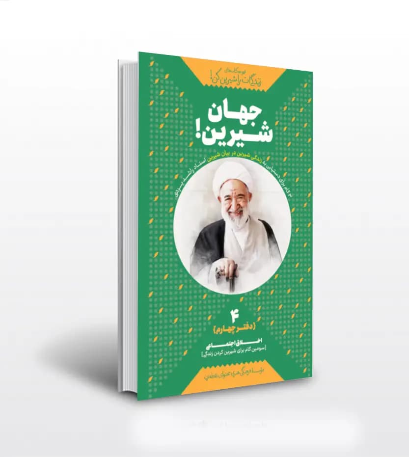 جهان شیرین اثر استاد راشد یزدی