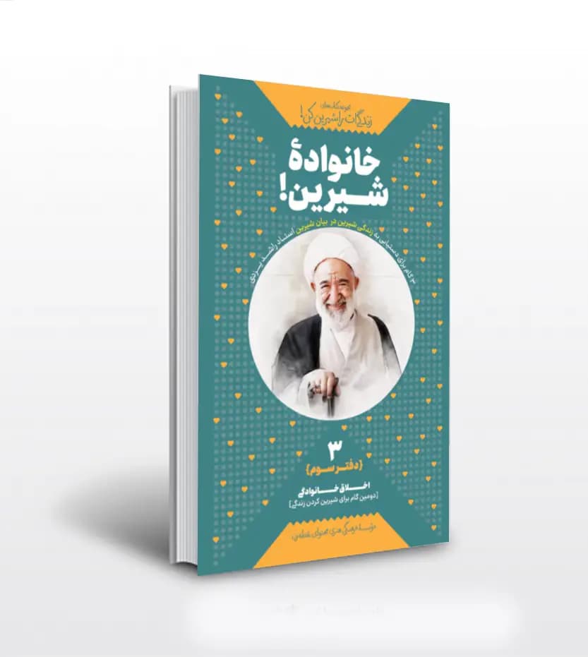 خانواده شیرین اثر استاد راشد یزدی