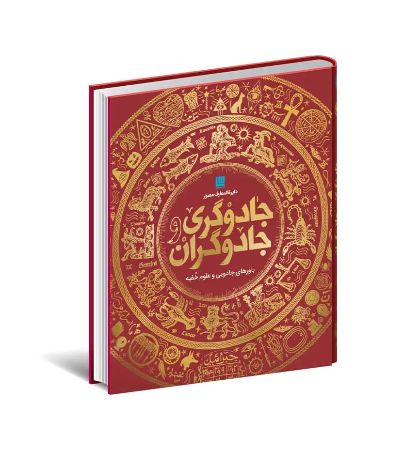 دایره المعارف مصور جادوگری و جادوگران نشر سایان | خرید و معرفی
