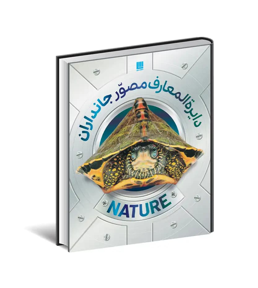 دایره المعارف مصور جانداران نشر سایان | خرید با تخفیف