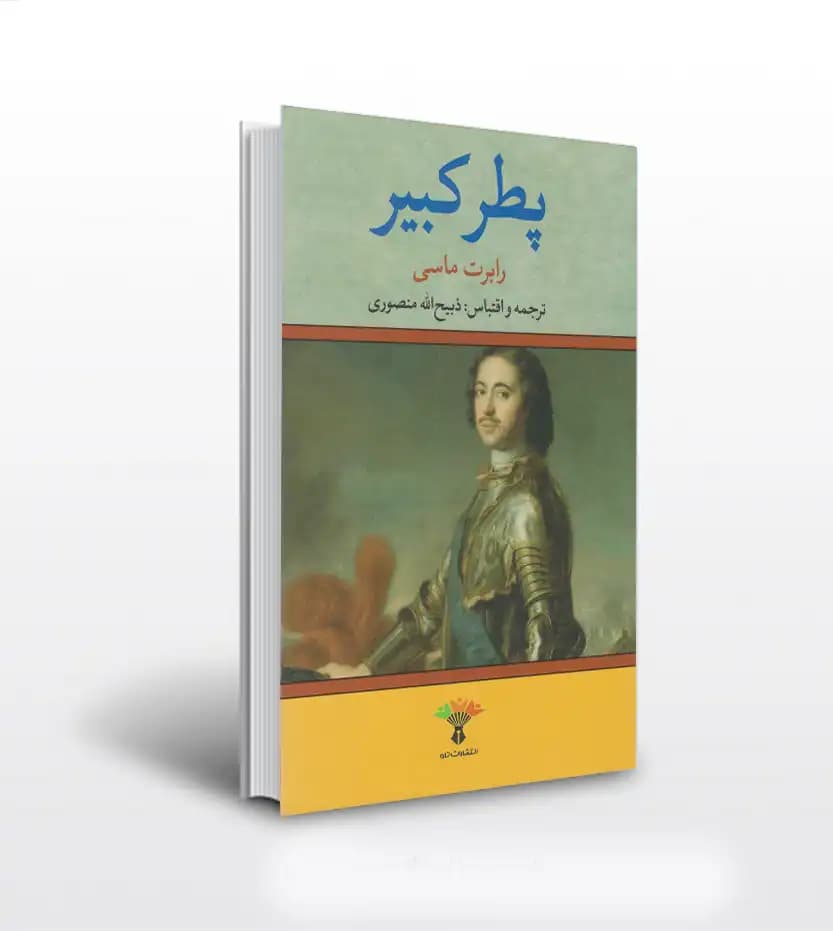 پطر کبیر اثر رابرت ماسی | نشر تاو | خرید با تخفیف