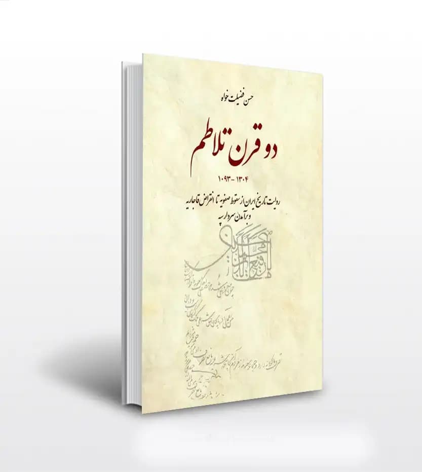 دو قرن تلاطم اثر فضیلت خواه | خرید و معرفی
