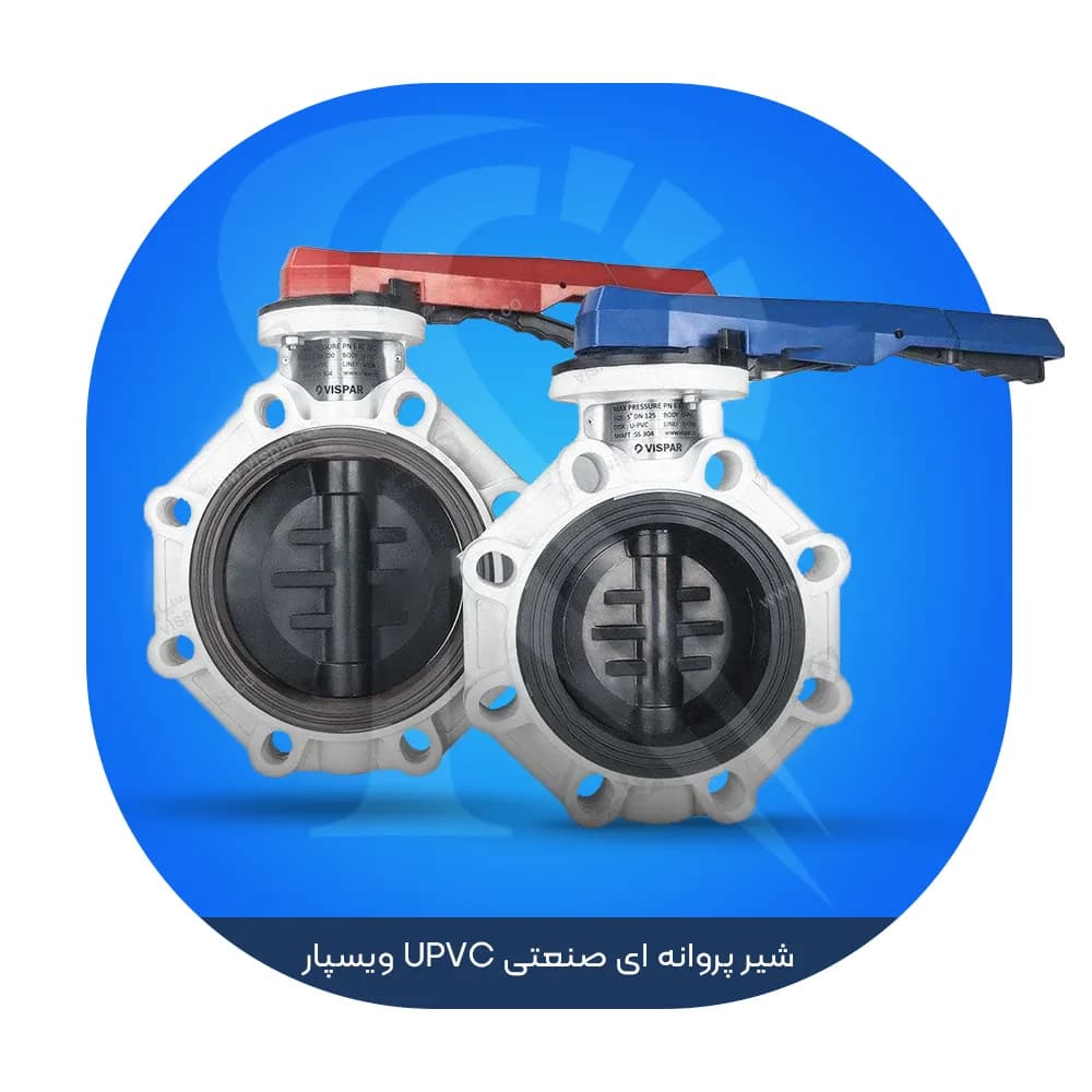 شیر پروانه ای صنعتی UPVC ویسپار — تصویر ۲
