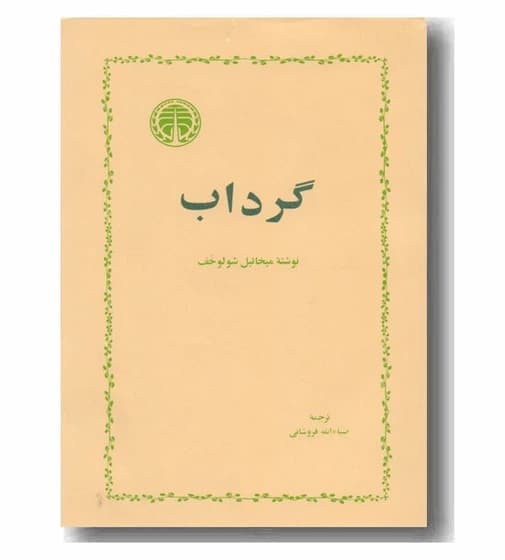 دانلودکتاب گرداب اثر: میخائیل شولوخف | دانلود | کتاب خوان