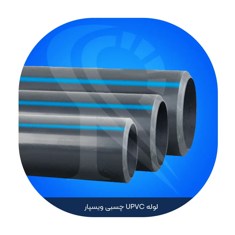 لوله UPVC چسبی ویسپار — تصویر ۲