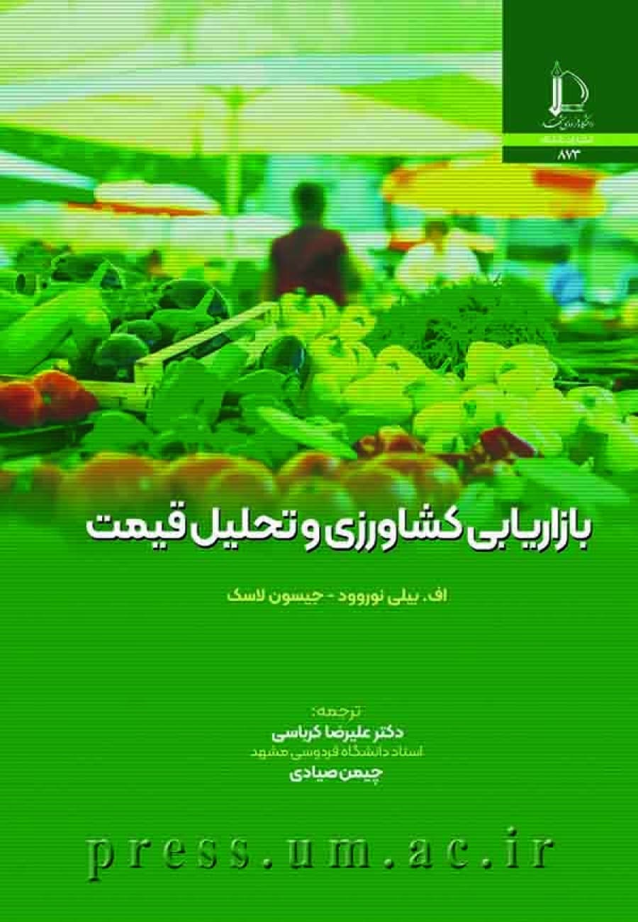 کتاب بازاریابی کشاورزی و تحلیل