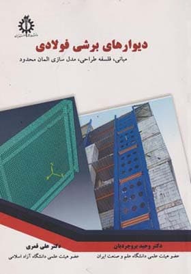 کتاب دیوار برشی فولادی