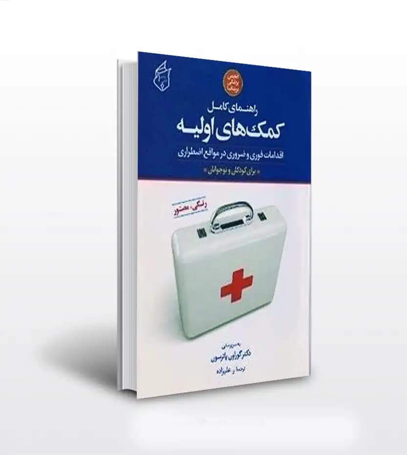 راهنمای کامل کمک های اولیه اثر گوردون پترسون | اقدامات ضروری | خرید