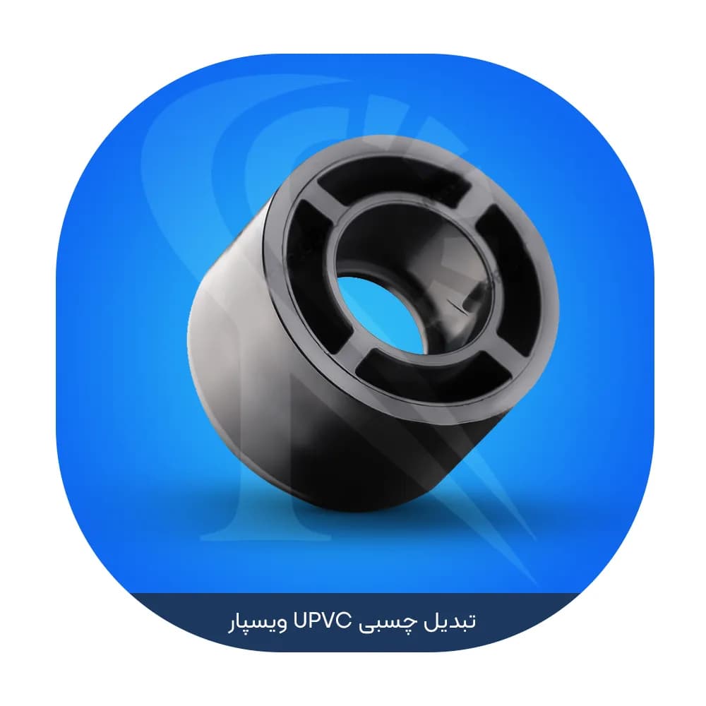 تبدیل چسبی UPVC ویسپار — تصویر ۲