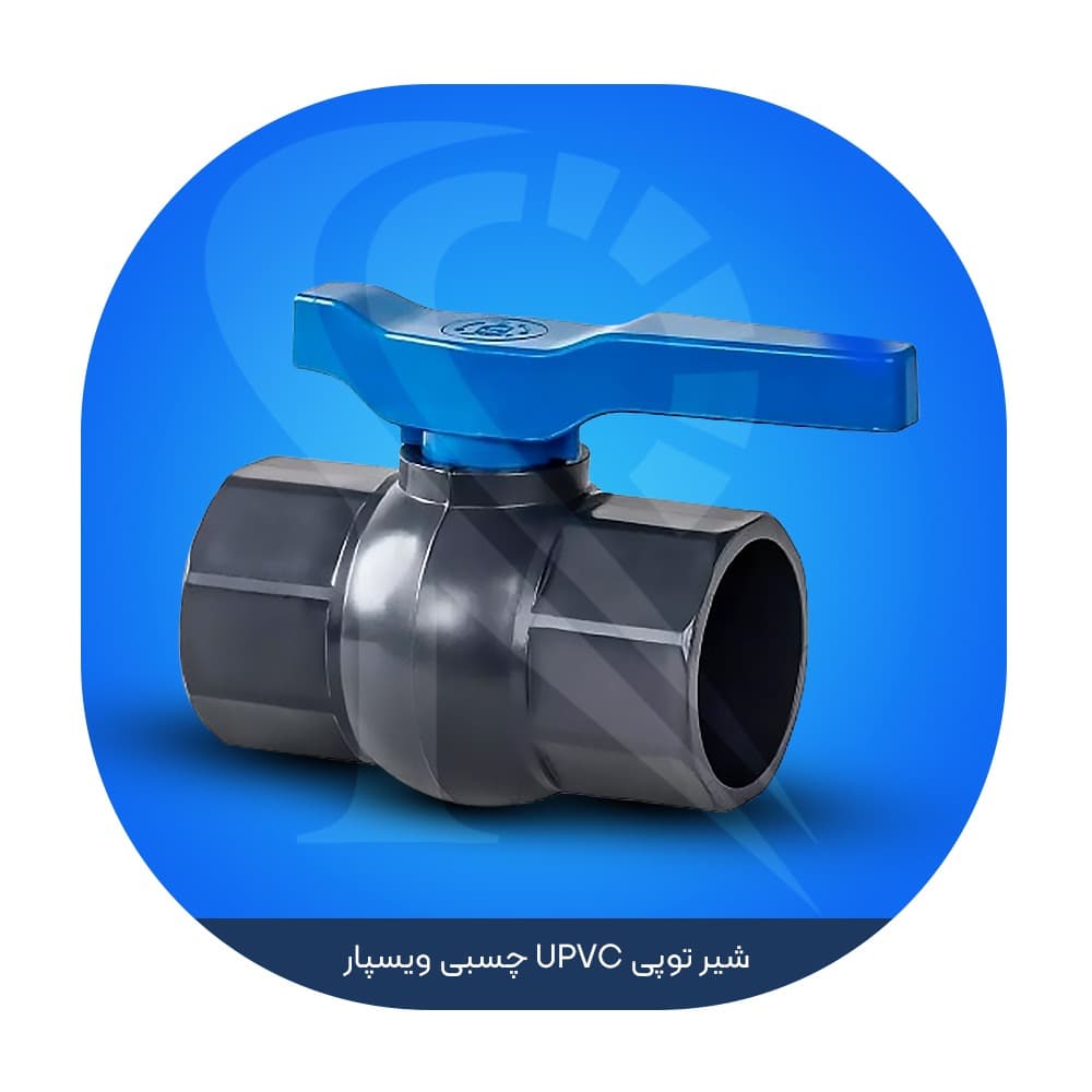 شیر توپی UPVC چسبی ویسپار — تصویر ۲