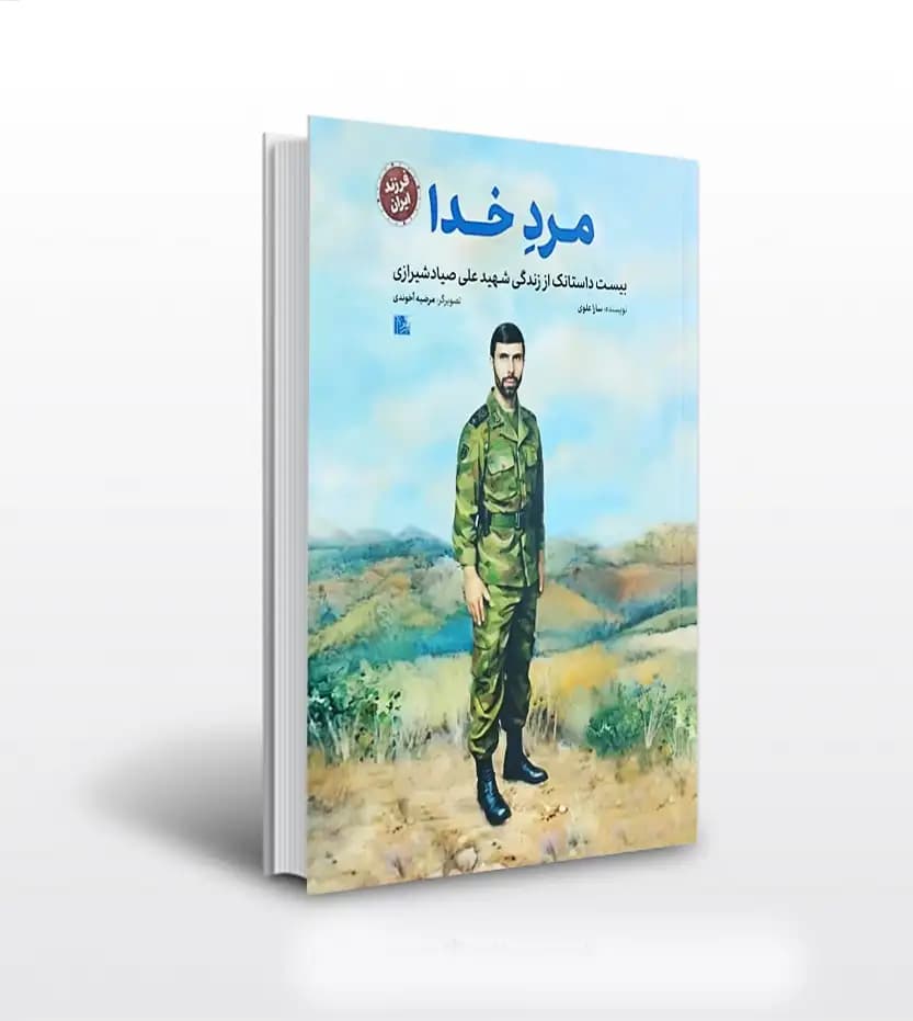 مرد خدا اثر سارا علوی | شهید علی صیاد شیرازی | فرزند ایران | خرید کتاب