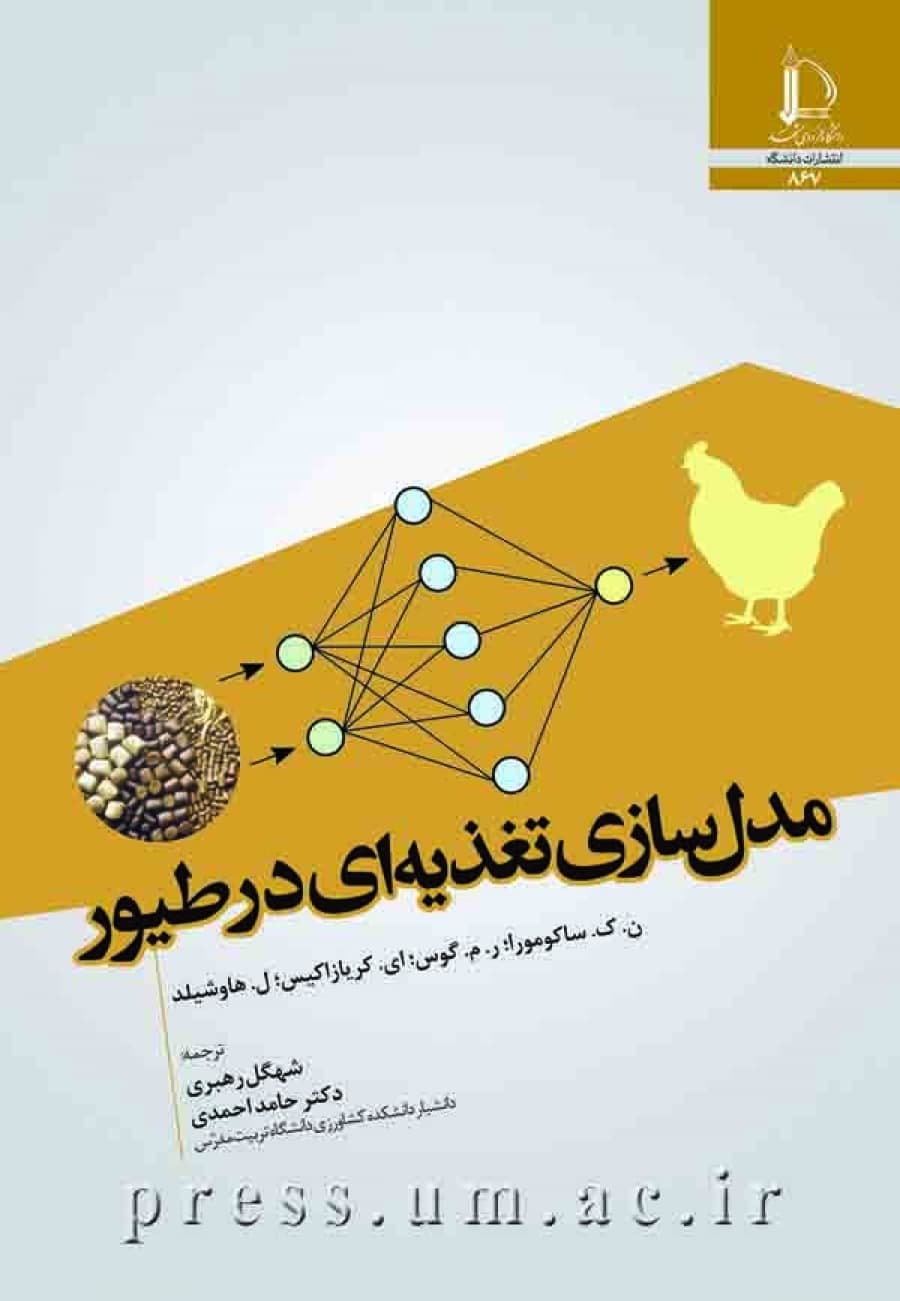 کتاب مدل سازی تغذیه ای در طیور
