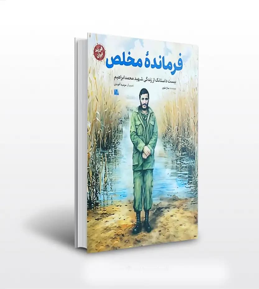 فرمانده مخلص اثر سارا علوی | شهید ابراهیم همت | فرزند ایران | خرید کتاب