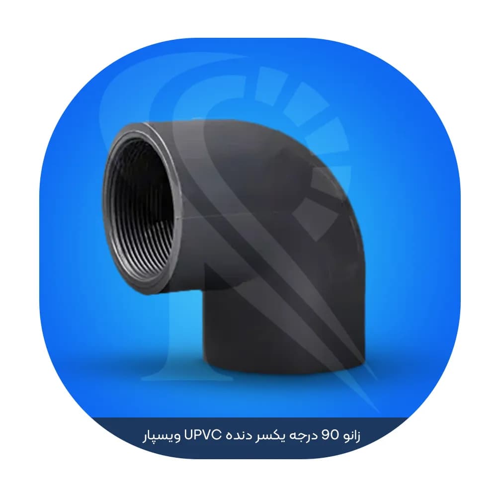 زانو 90 درجه یکسر دنده UPVC ویسپار — تصویر ۲