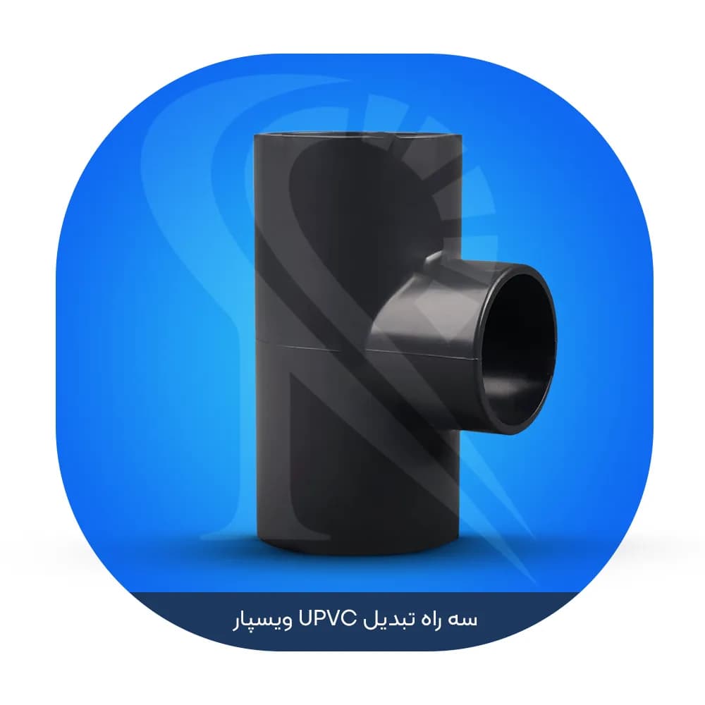 سه راه تبدیل UPVC ویسپار — تصویر ۲