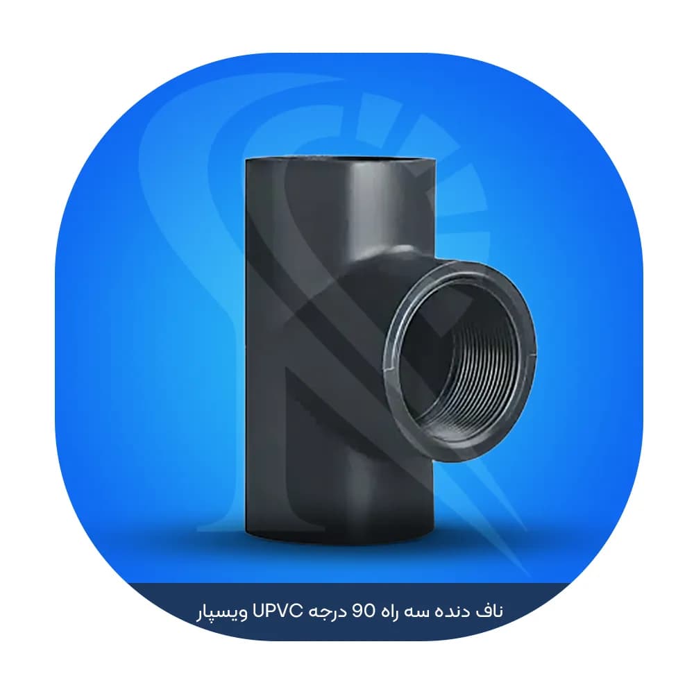 ناف دنده سه راه 90 درجه UPVC ویسپار — تصویر ۲