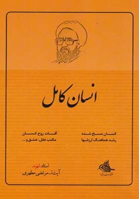 کتاب انسان کامل اثر مرتضی مطهری