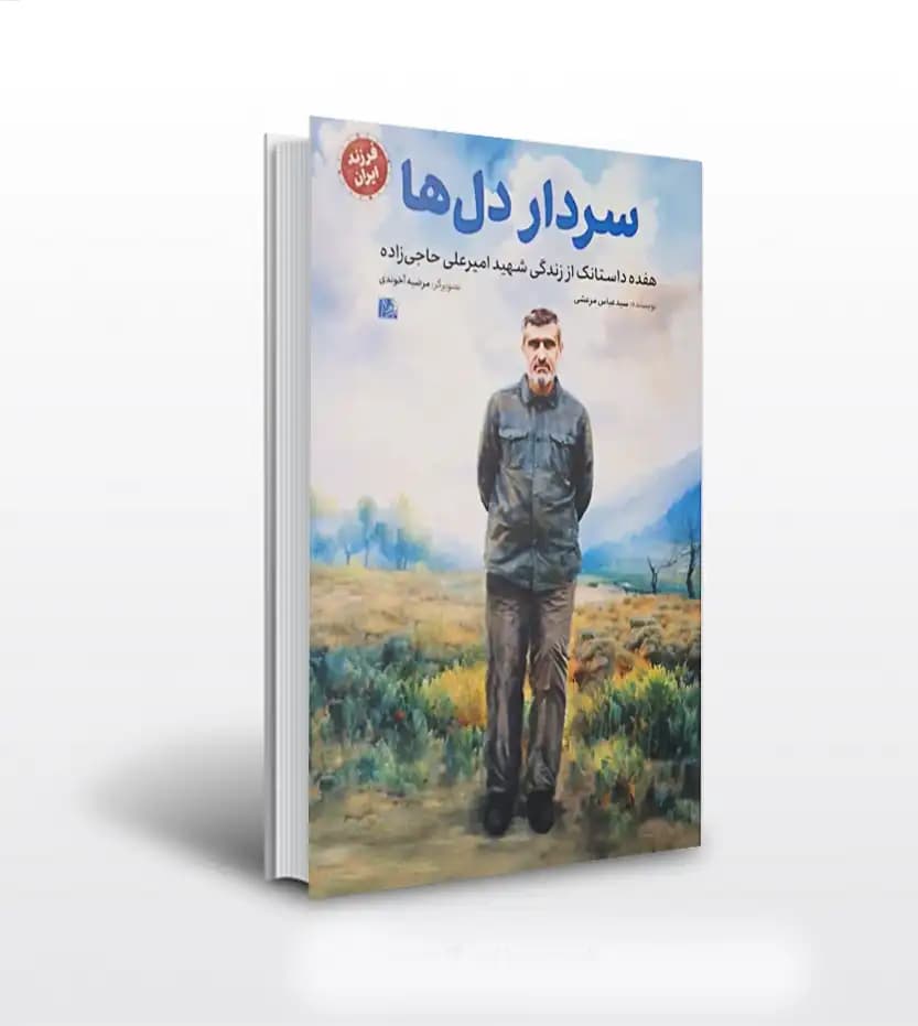 سردار دل ها اثر عباس مرعشی | شهید حاجی زاده | فرزند ایران | خرید کتاب