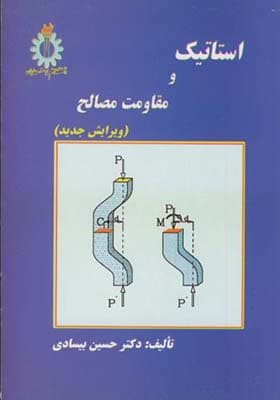 کتاب استاتیک و مقاومت مصالح