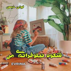رمان شکوه نیلوفرانه من | دانلود | کتاب خوان