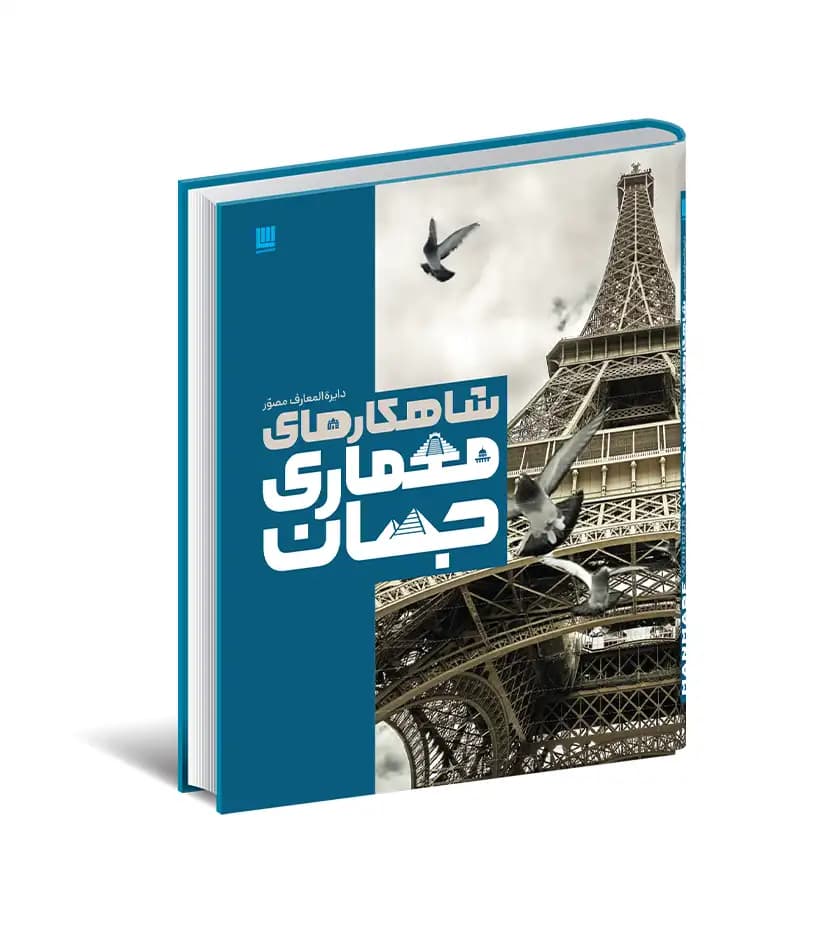دایره المعارف مصور شاهکارهای معماری جهان | نشر سایان | خرید کتاب