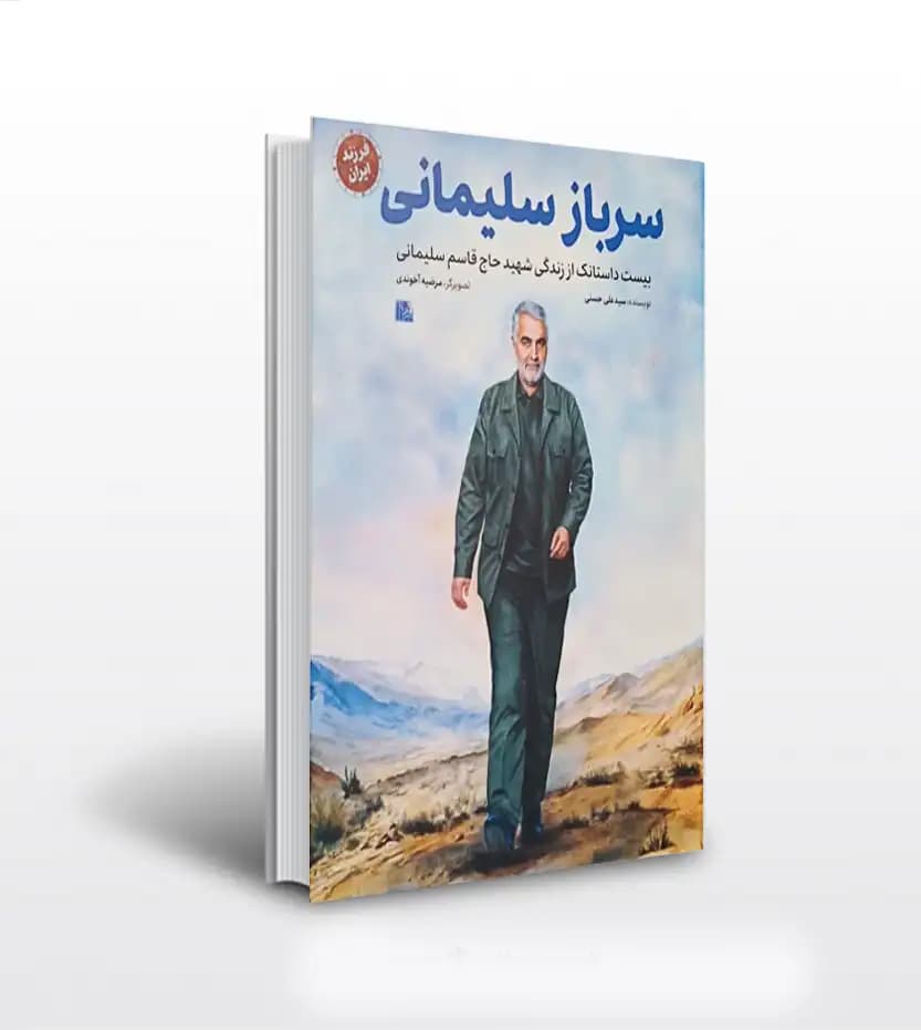 سرباز سلیمانی اثر سید علی حسنی | شهید سلیمانی | فرزند ایران | خرید کتاب