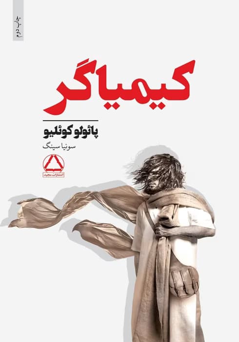 کتاب کیمیاگر اثر:پائولوکوئلیو | دانلود | کتاب خوان