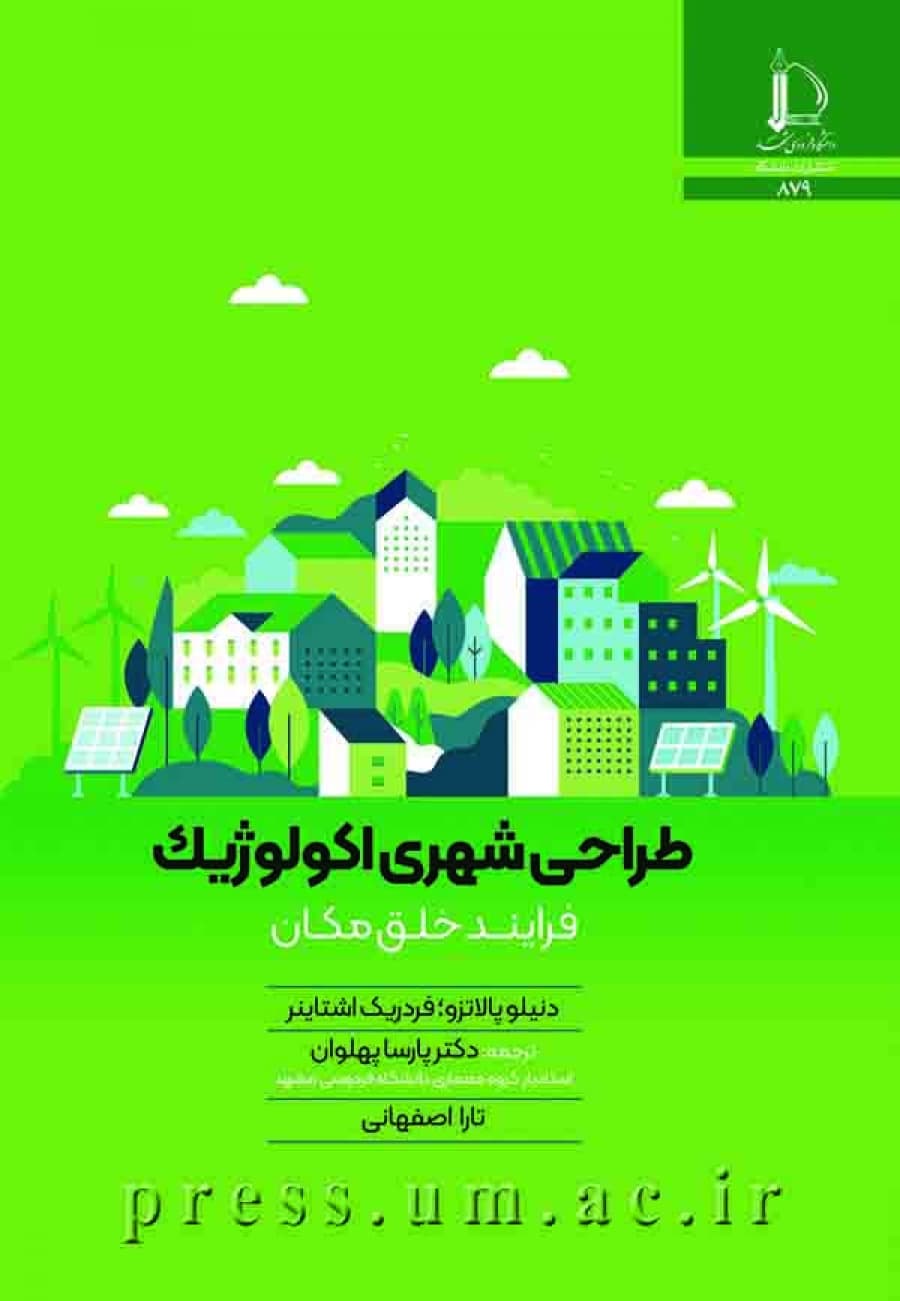 کتاب طراحی شهری اکولوژیک: فرایند خلق مكان