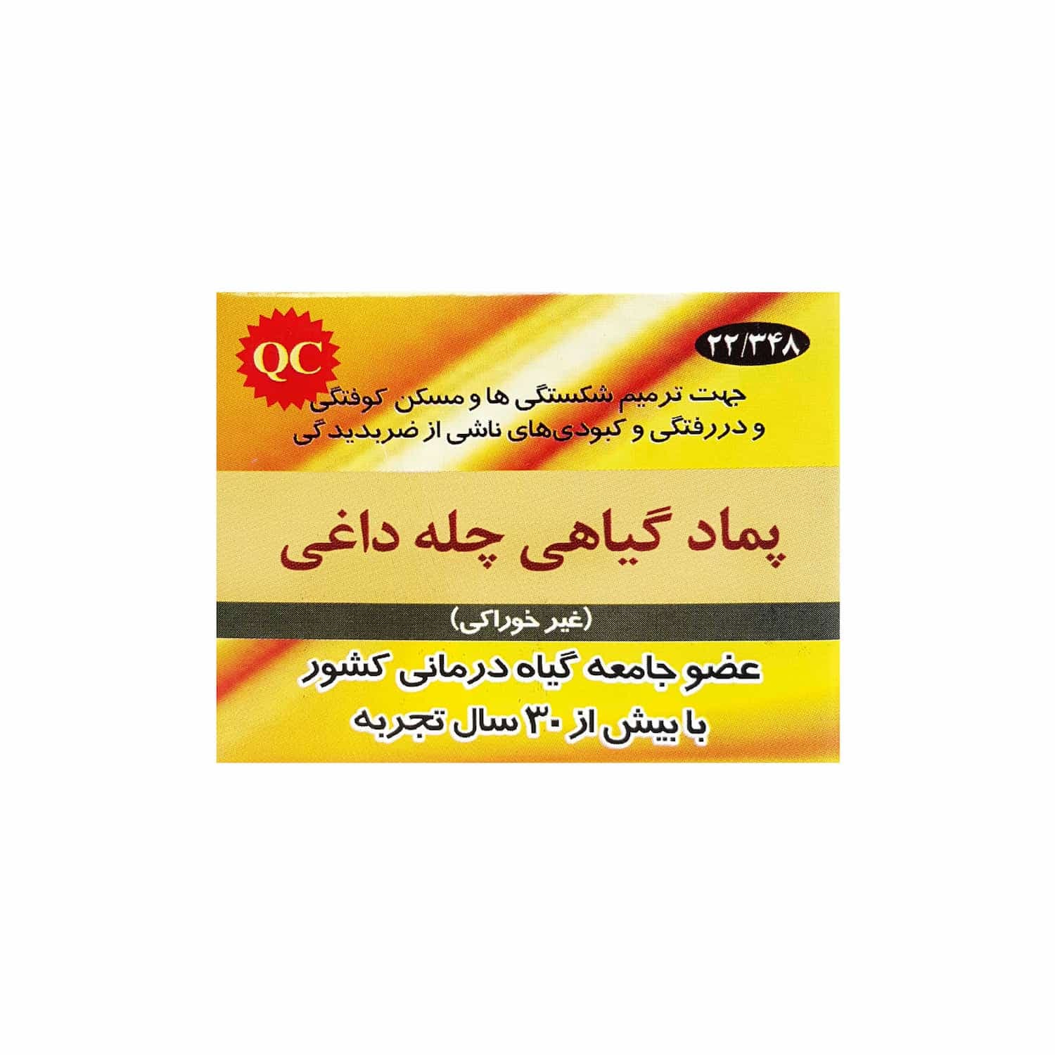 پماد گیاهی چله داغی