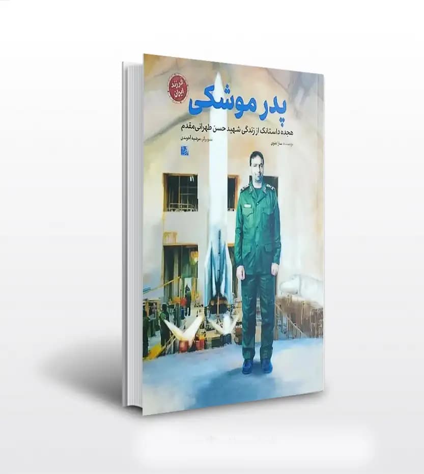 پدر موشکی اثر سارا علوی | شهید طهرانی مقدم | فرزند ایران | خرید کتاب